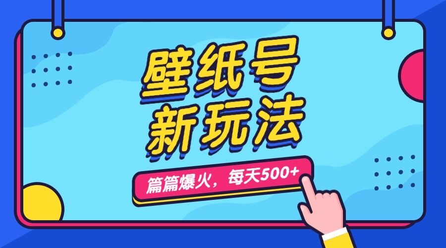 壁纸号新玩法，篇篇流量1w+，每天5分钟收益500，保姆级教学-云动网创-专注网络创业项目推广与实战，致力于打造一个高质量的网络创业搞钱圈子。