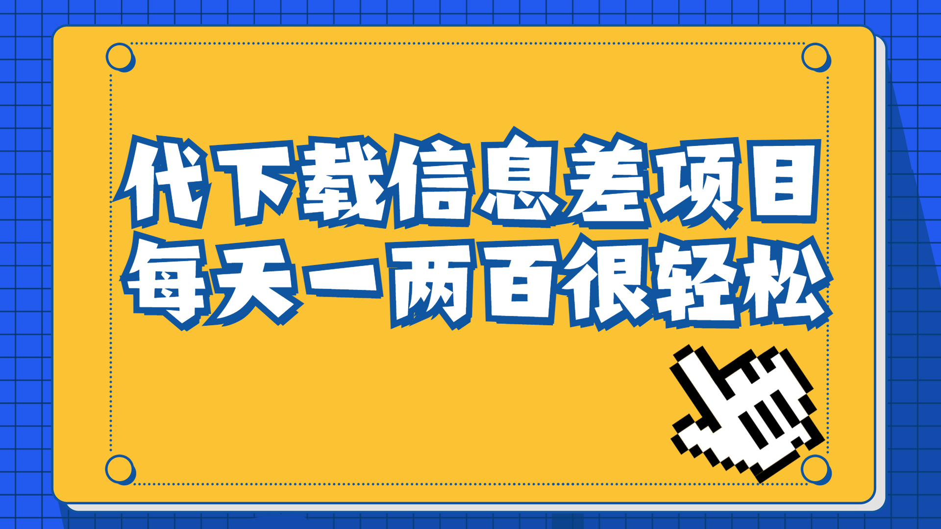 信息差项目，稿定设计会员代下载，一天搞个一两百很轻松-云动网创-专注网络创业项目推广与实战，致力于打造一个高质量的网络创业搞钱圈子。