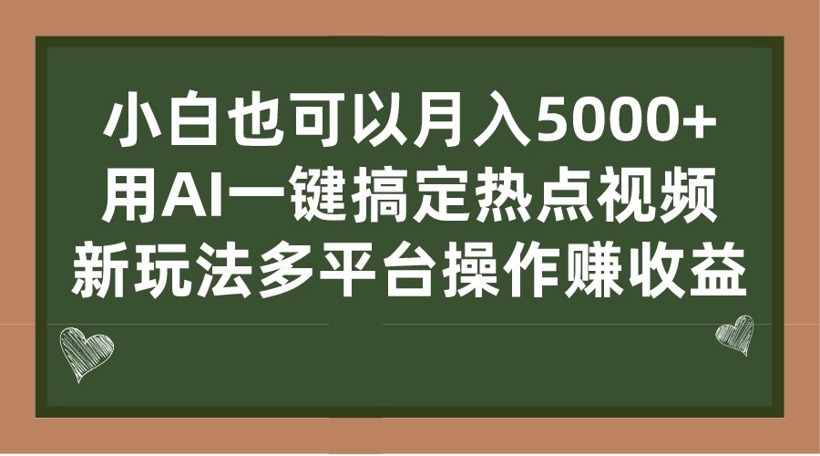 小白也可以月入5000+， 用AI一键搞定热点视频， 新玩法多平台操作赚收益-云动网创-专注网络创业项目推广与实战，致力于打造一个高质量的网络创业搞钱圈子。