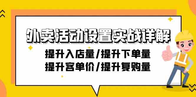 外卖活动设置实战详解：提升入店量/提升下单量/提升客单价/提升复购量-21节-云动网创-专注网络创业项目推广与实战，致力于打造一个高质量的网络创业搞钱圈子。