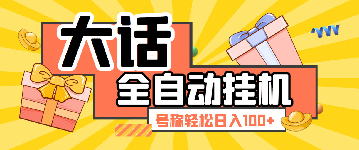 大话西游经典版全自动挂机任务项目 号称轻松收益100+【永久脚本+详细教程】-云动网创-专注网络创业项目推广与实战，致力于打造一个高质量的网络创业搞钱圈子。