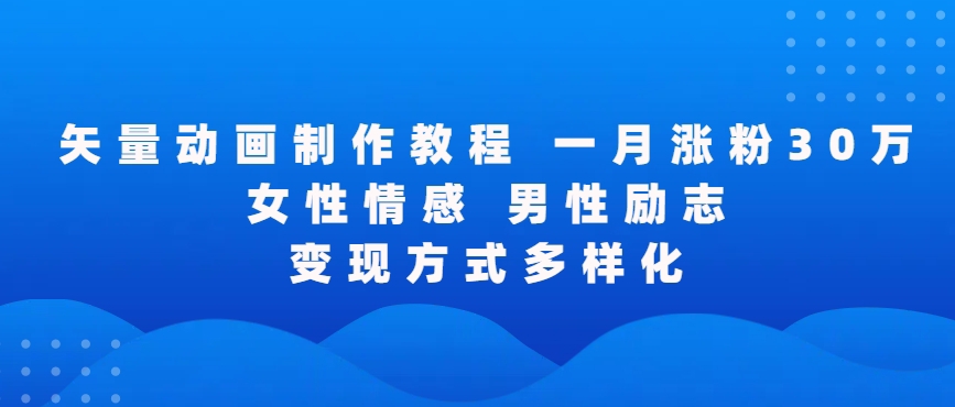 矢量动画制作全过程，全程录屏，让你的作品收获更多点赞和粉丝-云动网创-专注网络创业项目推广与实战，致力于打造一个高质量的网络创业搞钱圈子。