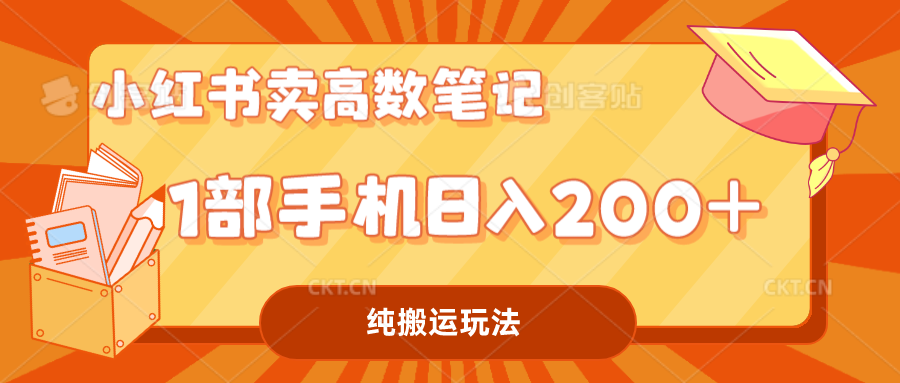 小红书卖学科资料变现，一部手机日入200（高数笔记）-云动网创-专注网络创业项目推广与实战，致力于打造一个高质量的网络创业搞钱圈子。