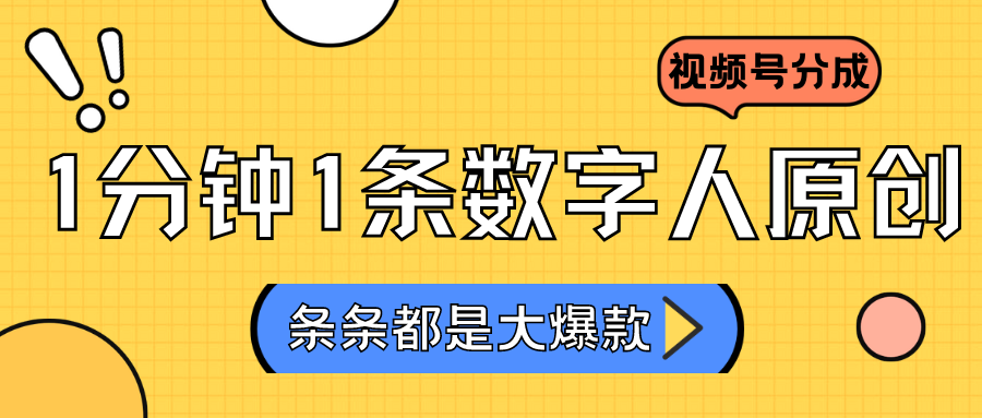 2024最新不露脸超火视频号分成计划，数字人原创日入3000+-云动网创-专注网络创业项目推广与实战，致力于打造一个高质量的网络创业搞钱圈子。