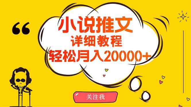 （10000期）简单操作，月入20000+，详细教程！小说推文项目赚钱秘籍！-云动网创-专注网络创业项目推广与实战，致力于打造一个高质量的网络创业搞钱圈子。