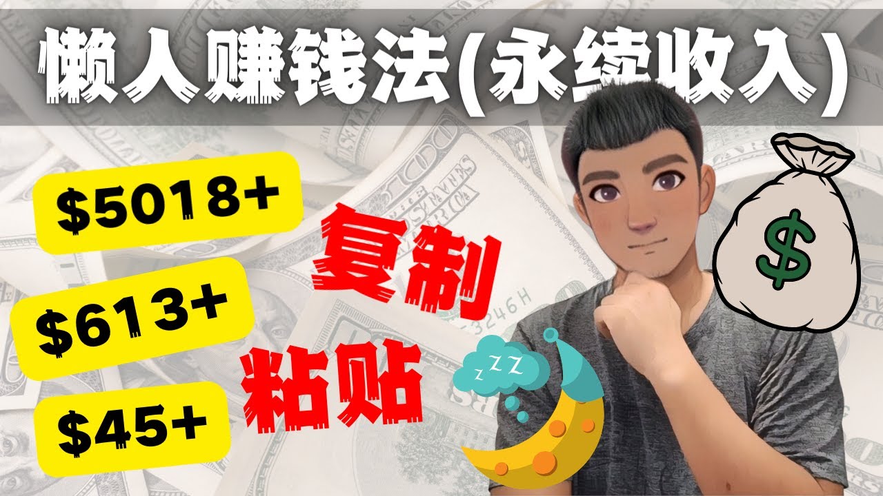 如何靠复制粘贴6000+美金永续收入的项目（懒人赚钱法）-云动网创-专注网络创业项目推广与实战，致力于打造一个高质量的网络创业搞钱圈子。