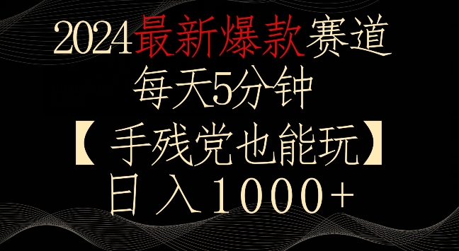 2024最新爆款赛道，每天5分钟，手残党也能玩，轻松日入1000+-云动网创-专注网络创业项目推广与实战，致力于打造一个高质量的网络创业搞钱圈子。