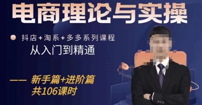 电商理论与实操从入门到精通，抖店+淘系+多多：新手+进阶-云动网创-专注网络创业项目推广与实战，致力于打造一个高质量的网络创业搞钱圈子。