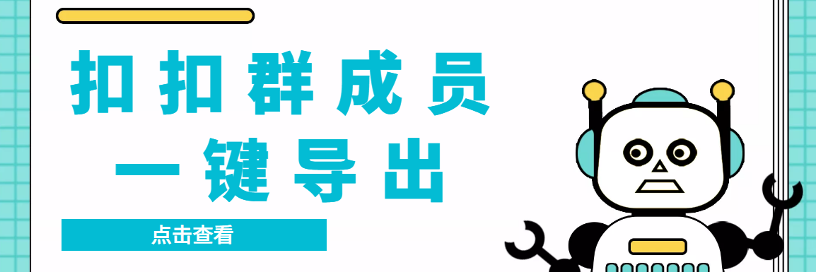 QQ群采集群成员，精准采集一键导出【永久脚本+使用教程】-云动网创-专注网络创业项目推广与实战，致力于打造一个高质量的网络创业搞钱圈子。