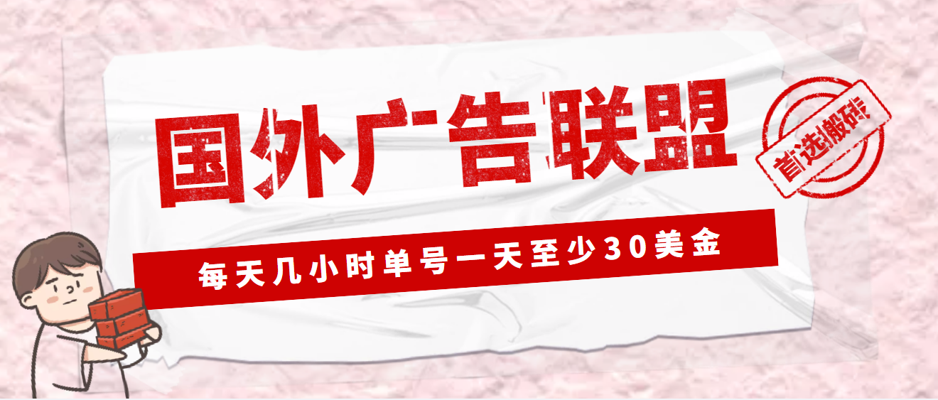 外面收费1980最新国外LEAD广告联盟搬砖项目，单号一天至少30美金(详细教程)-云动网创-专注网络创业项目推广与实战，致力于打造一个高质量的网络创业搞钱圈子。