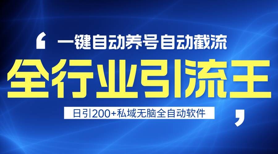 全行业引流王！一键自动养号，自动截流，日引私域200+，安全无风险-云动网创-专注网络创业项目推广与实战，致力于打造一个高质量的网络创业搞钱圈子。