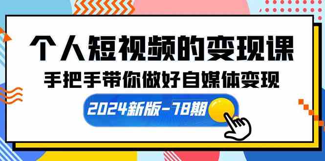 （10079期）个人短视频的变现课【2024新版-78期】手把手带你做好自媒体变现（61节课）-云动网创-专注网络创业项目推广与实战，致力于打造一个高质量的网络创业搞钱圈子。