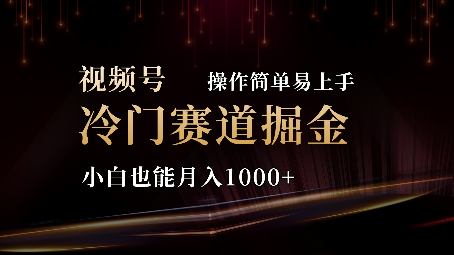 2024视频号冷门赛道掘金，操作简单轻松上手，小白也能月入1000+-云动网创-专注网络创业项目推广与实战，致力于打造一个高质量的网络创业搞钱圈子。