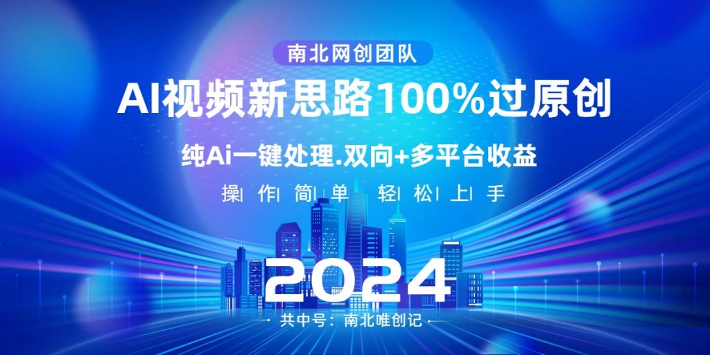 Ai视频新思路，AI一键处理，100%过原创，单视频热度上百万，双向多平台变现-云动网创-专注网络创业项目推广与实战，致力于打造一个高质量的网络创业搞钱圈子。