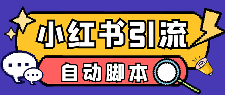 【引流必备】小红薯一键采集，无限@自动发笔记、关注、点赞、评论-云动网创-专注网络创业项目推广与实战，致力于打造一个高质量的网络创业搞钱圈子。