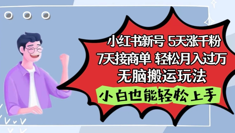 小红书影视泥巴追剧5天涨千粉，7天接商单，轻松月入过万，无脑搬运玩法-云动网创-专注网络创业项目推广与实战，致力于打造一个高质量的网络创业搞钱圈子。