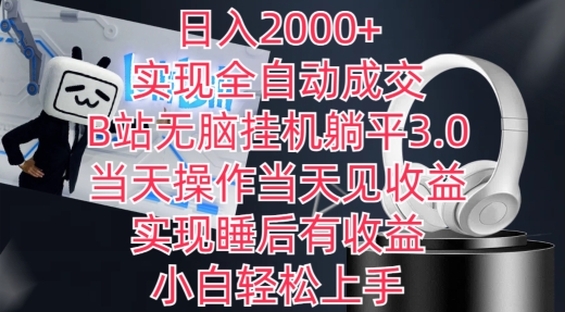 日入2000+，实现全自动成交，B站无脑挂机躺平3.0，当天操作当天见收益，实现睡后有收益-云动网创-专注网络创业项目推广与实战，致力于打造一个高质量的网络创业搞钱圈子。