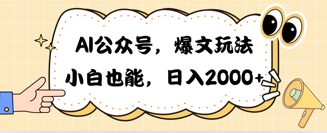 （10433期）AI公众号，爆文玩法，小白也能，日入2000➕-云动网创-专注网络创业项目推广与实战，致力于打造一个高质量的网络创业搞钱圈子。