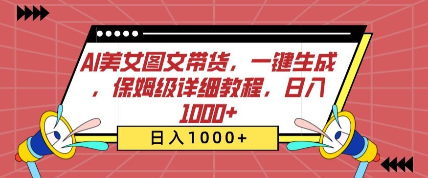 AI美女图文带货，一键生成，保姆级详细教程，日入1000+-云动网创-专注网络创业项目推广与实战，致力于打造一个高质量的网络创业搞钱圈子。