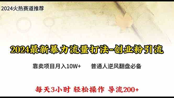 （10151期）2024年最新暴力流量打法，每日导入300+，靠卖项目月入10W+-云动网创-专注网络创业项目推广与实战，致力于打造一个高质量的网络创业搞钱圈子。