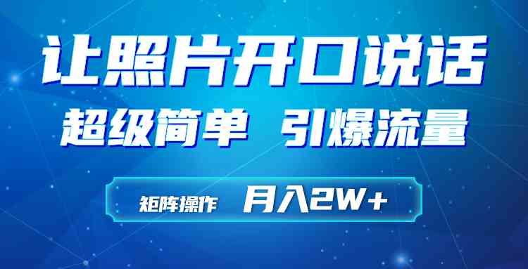 （9553期）利用AI工具制作小和尚照片说话视频，引爆流量，矩阵操作月入2W+-云动网创-专注网络创业项目推广与实战，致力于打造一个高质量的网络创业搞钱圈子。