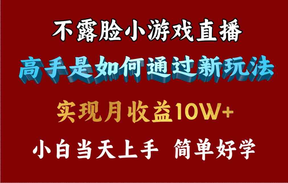 （9955期）4月最爆火项目，不露脸直播小游戏，来看高手是怎么赚钱的，每天收益3800…-云动网创-专注网络创业项目推广与实战，致力于打造一个高质量的网络创业搞钱圈子。