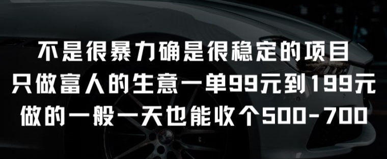 不是很暴力确是很稳定的项目只做富人的生意一单99元到199元-云动网创-专注网络创业项目推广与实战，致力于打造一个高质量的网络创业搞钱圈子。