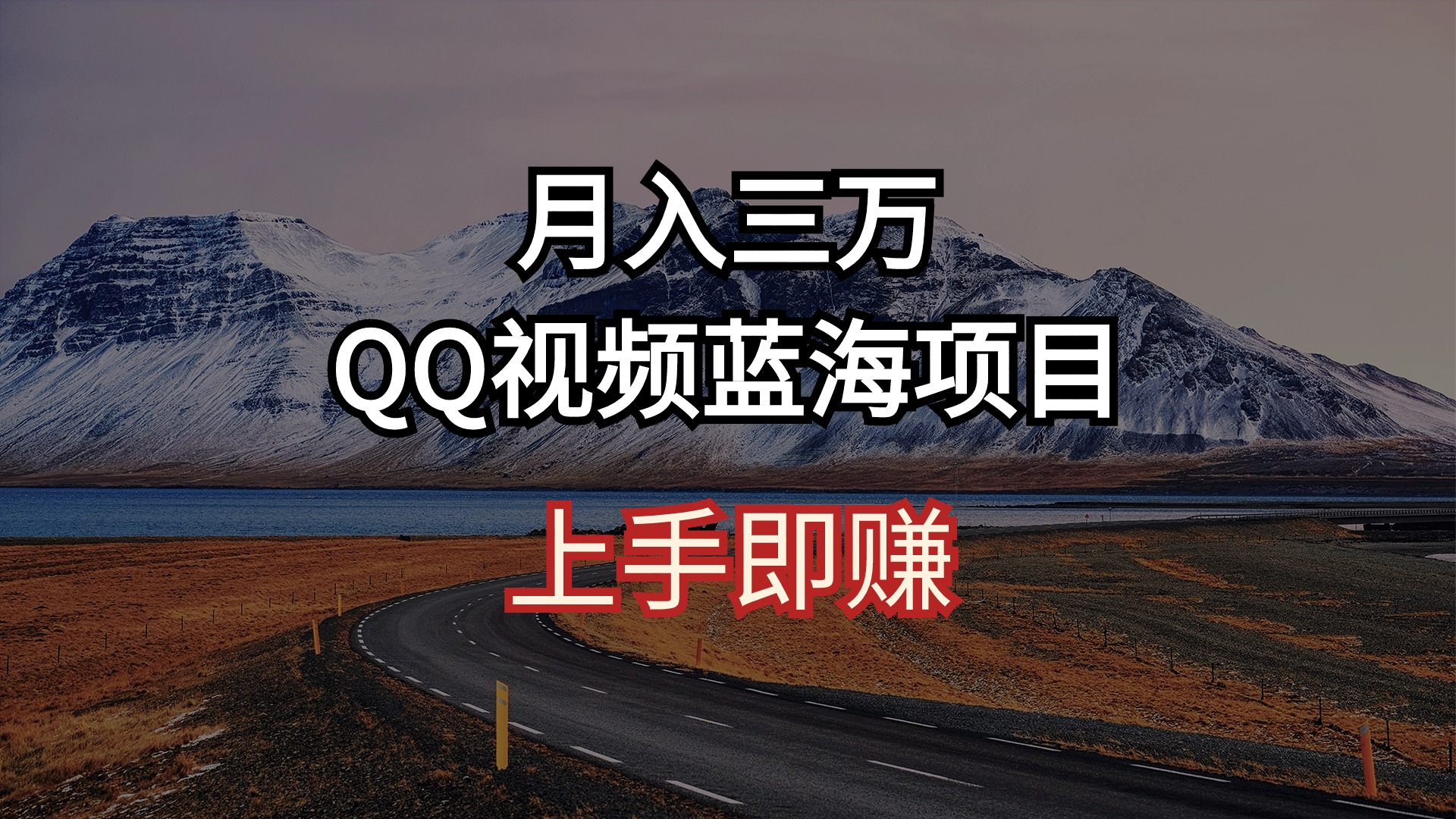 （10427期）月入三万 QQ视频蓝海项目 上手即赚-云动网创-专注网络创业项目推广与实战，致力于打造一个高质量的网络创业搞钱圈子。