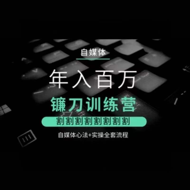 自媒体年入百万镰刀训练营，割割割割割割割割，自媒体心法+实操全套流程-云动网创-专注网络创业项目推广与实战，致力于打造一个高质量的网络创业搞钱圈子。