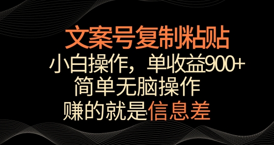 文案号掘金，简单复制粘贴，小白操作，单作品收益900+-云动网创-专注网络创业项目推广与实战，致力于打造一个高质量的网络创业搞钱圈子。