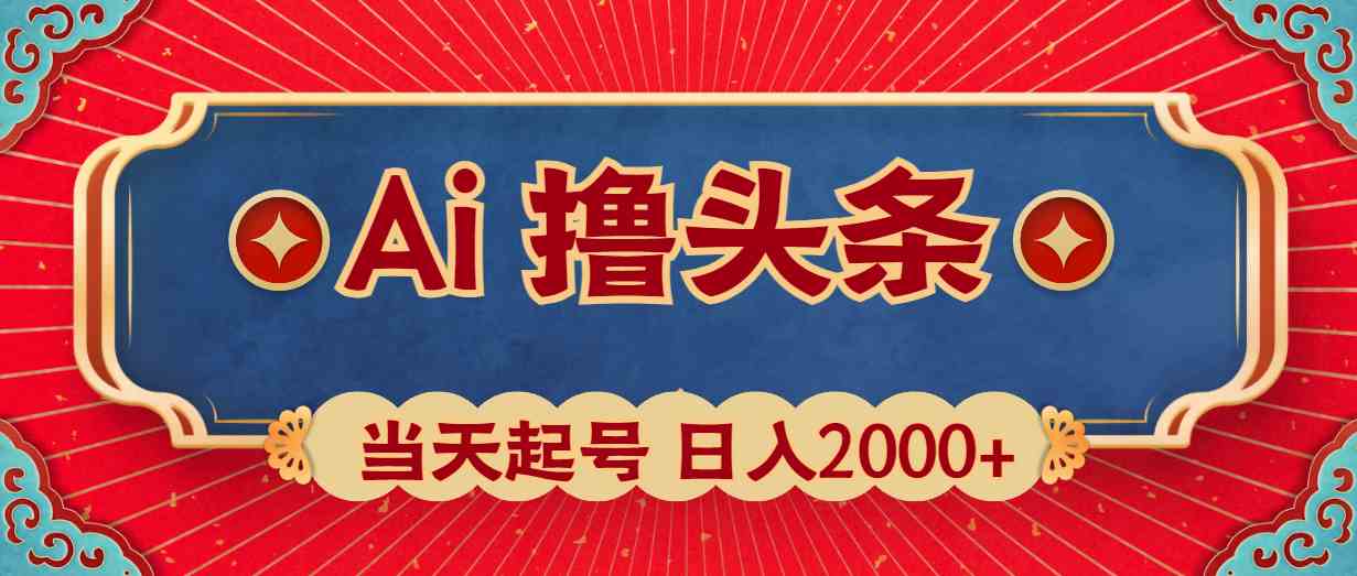 （10095期）Ai撸头条，当天起号，第二天见收益，日入2000+-云动网创-专注网络创业项目推广与实战，致力于打造一个高质量的网络创业搞钱圈子。