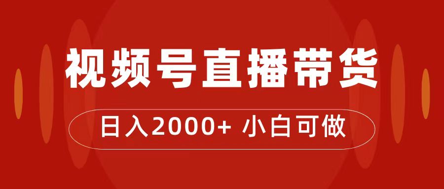 付了4988买的课程，视频号直播带货训练营，日入2000+-云动网创-专注网络创业项目推广与实战，致力于打造一个高质量的网络创业搞钱圈子。