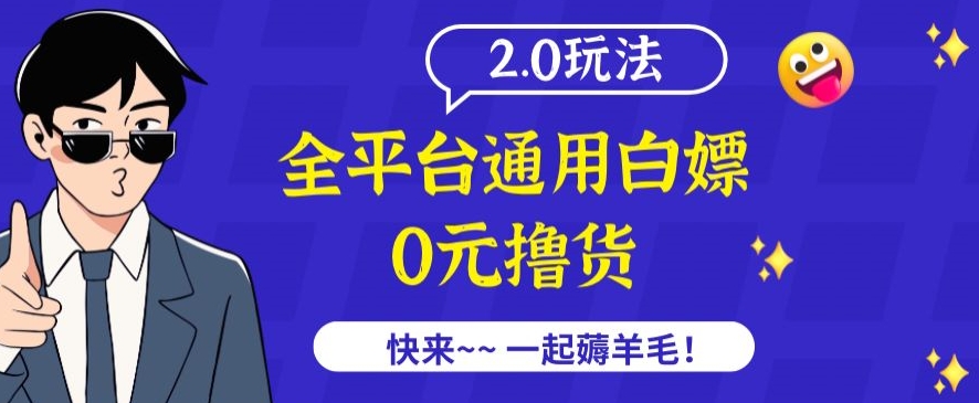 外面收费2980的全平台通用白嫖撸货项目2.0玩法【仅揭秘】-云动网创-专注网络创业项目推广与实战，致力于打造一个高质量的网络创业搞钱圈子。