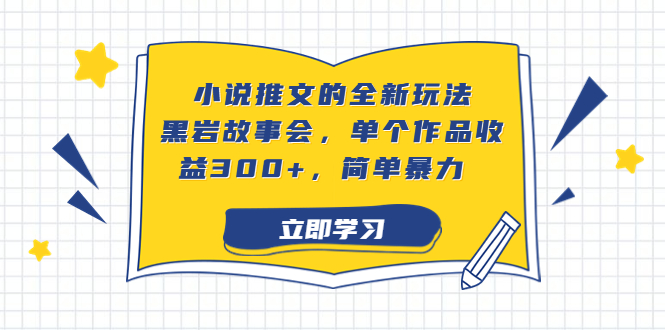 小说推文的全新玩法，黑岩故事会，单个作品收益300+，简单暴力-云动网创-专注网络创业项目推广与实战，致力于打造一个高质量的网络创业搞钱圈子。