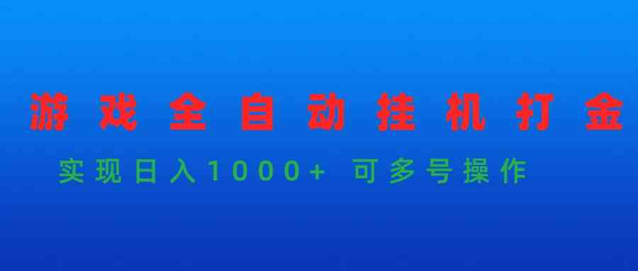 （9828期）游戏全自动挂机打金项目，实现日入1000+ 可多号操作-云动网创-专注网络创业项目推广与实战，致力于打造一个高质量的网络创业搞钱圈子。