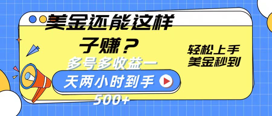 美金还能这样子赚？轻松上手，美金秒到账 多号多收益，一天 两小时，到手500+-云动网创-专注网络创业项目推广与实战，致力于打造一个高质量的网络创业搞钱圈子。