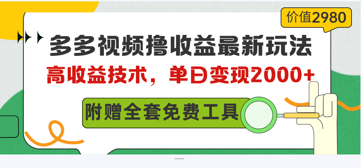 （10200期）多多视频撸收益最新玩法，高收益技术，单日变现2000+，附赠全套技术资料-云动网创-专注网络创业项目推广与实战，致力于打造一个高质量的网络创业搞钱圈子。