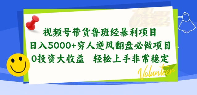 视频号带货鲁班经暴利项目，穷人逆风翻盘必做项目，0投资大收益轻松上手非常稳定-云动网创-专注网络创业项目推广与实战，致力于打造一个高质量的网络创业搞钱圈子。