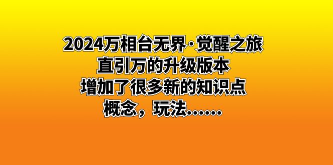 2024万相台无界·觉醒之旅：直引万的升级版本，增加了很多新的知识点 概…-云动网创-专注网络创业项目推广与实战，致力于打造一个高质量的网络创业搞钱圈子。