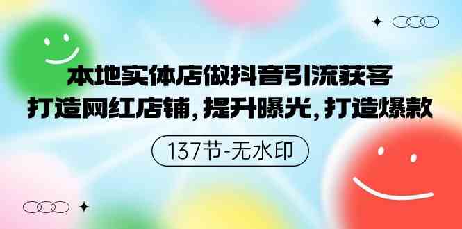 （9629期）本地实体店做抖音引流获客，打造网红店铺，提升曝光，打造爆款-137节无水印-云动网创-专注网络创业项目推广与实战，致力于打造一个高质量的网络创业搞钱圈子。