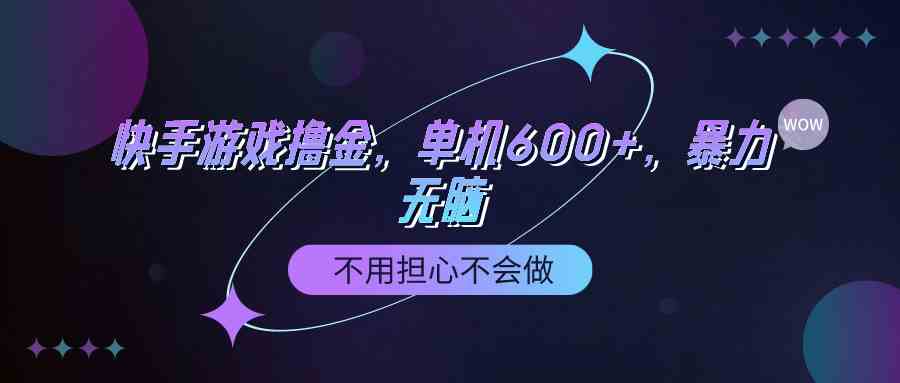 （9491期）快手游戏100%转化撸金，单机600+，不用担心不会做-云动网创-专注网络创业项目推广与实战，致力于打造一个高质量的网络创业搞钱圈子。