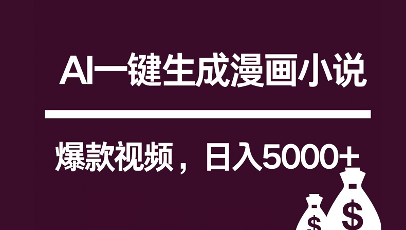 互联网新宠！AI一键生成漫画小说推文爆款视频，日入5000+制作技巧-云动网创-专注网络创业项目推广与实战，致力于打造一个高质量的网络创业搞钱圈子。