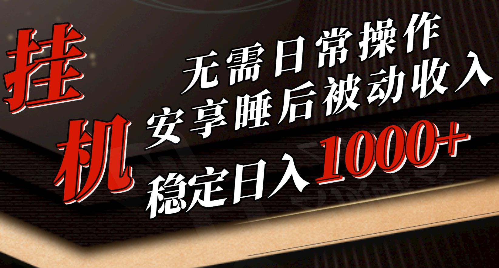 （10456期）5月挂机新玩法！无需日常操作，睡后被动收入轻松突破1000元，抓紧上车-云动网创-专注网络创业项目推广与实战，致力于打造一个高质量的网络创业搞钱圈子。