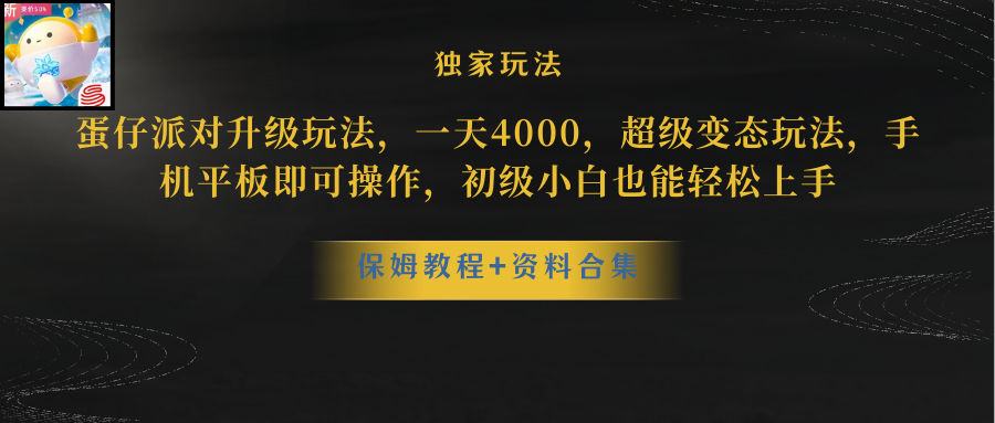 （10683期）蛋仔派对更新暴力玩法，一天5000，野路子，手机平板即可操作，简单轻松…-云动网创-专注网络创业项目推广与实战，致力于打造一个高质量的网络创业搞钱圈子。