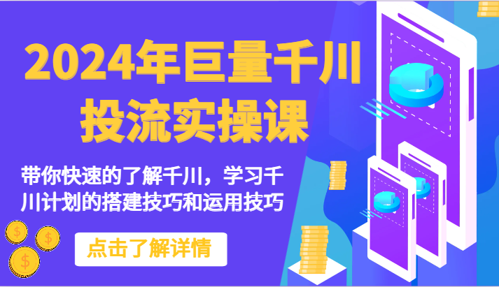 2024年巨量千川投流实操课-带你快速的了解千川，学习千川计划的搭建技巧和运用技巧-云动网创-专注网络创业项目推广与实战，致力于打造一个高质量的网络创业搞钱圈子。