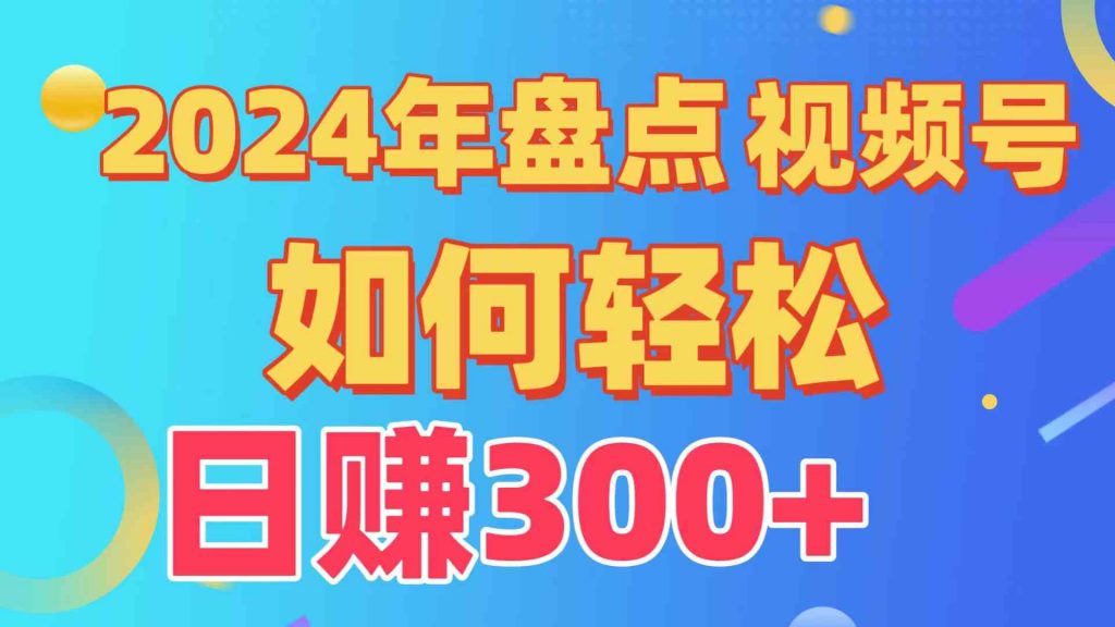 （9648期）盘点视频号创作分成计划，快速过原创日入300+，从0到1完整项目教程！-云动网创-专注网络创业项目推广与实战，致力于打造一个高质量的网络创业搞钱圈子。