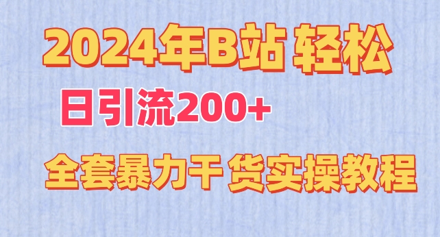 2024年B站轻松日引流200+的全套暴力干货实操教程-云动网创-专注网络创业项目推广与实战，致力于打造一个高质量的网络创业搞钱圈子。