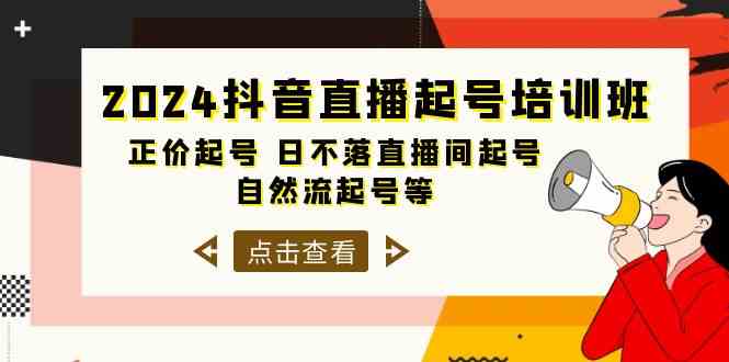 （10050期）2024抖音直播起号培训班，正价起号 日不落直播间起号 自然流起号等-33节-云动网创-专注网络创业项目推广与实战，致力于打造一个高质量的网络创业搞钱圈子。