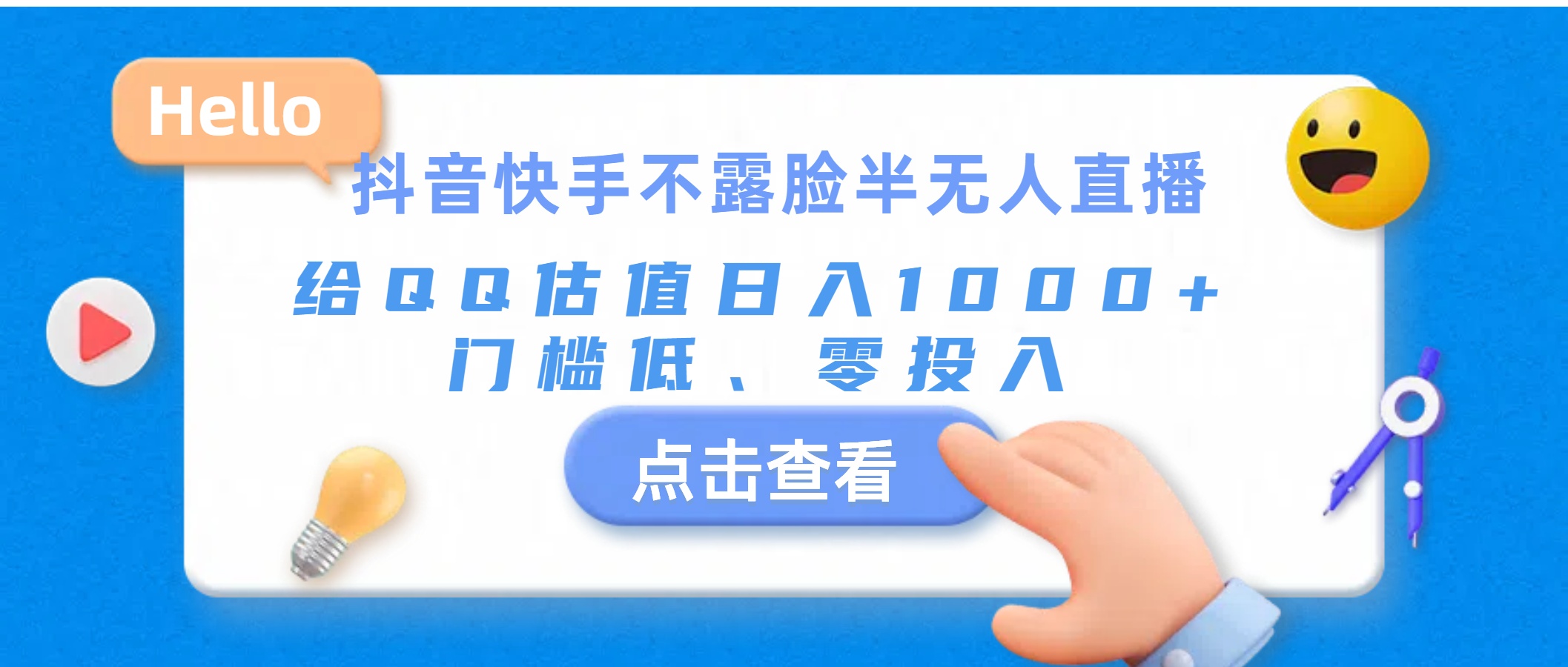 抖音快手不露脸半无人直播，给QQ估值日入1000+，门槛低、零投入-云动网创-专注网络创业项目推广与实战，致力于打造一个高质量的网络创业搞钱圈子。
