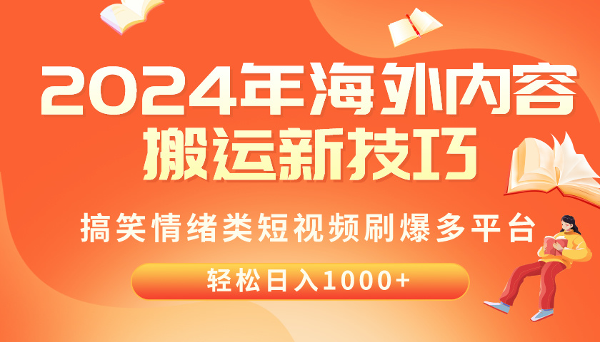 （10234期）2024年海外内容搬运技巧，搞笑情绪类短视频刷爆多平台，轻松日入千元-云动网创-专注网络创业项目推广与实战，致力于打造一个高质量的网络创业搞钱圈子。